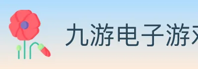 九游电子游戏官网 logo